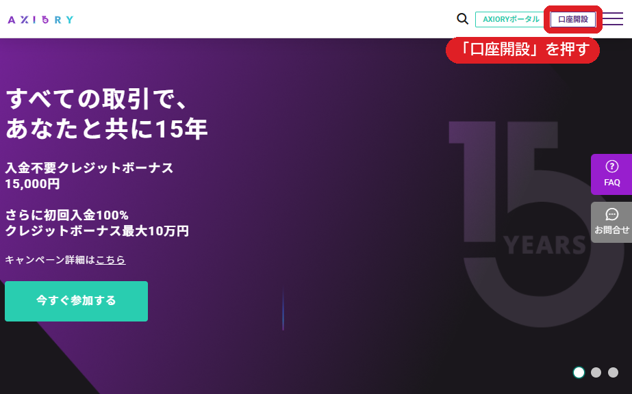 Axioryのサイトの右上にある口座開設ボタン