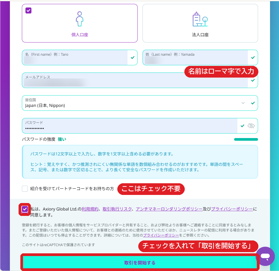 登録フォーム。個人口座を選び、名前・メールアドレス・居住国・パスワードを入力し、同意にチェックを入れて取引を開始する