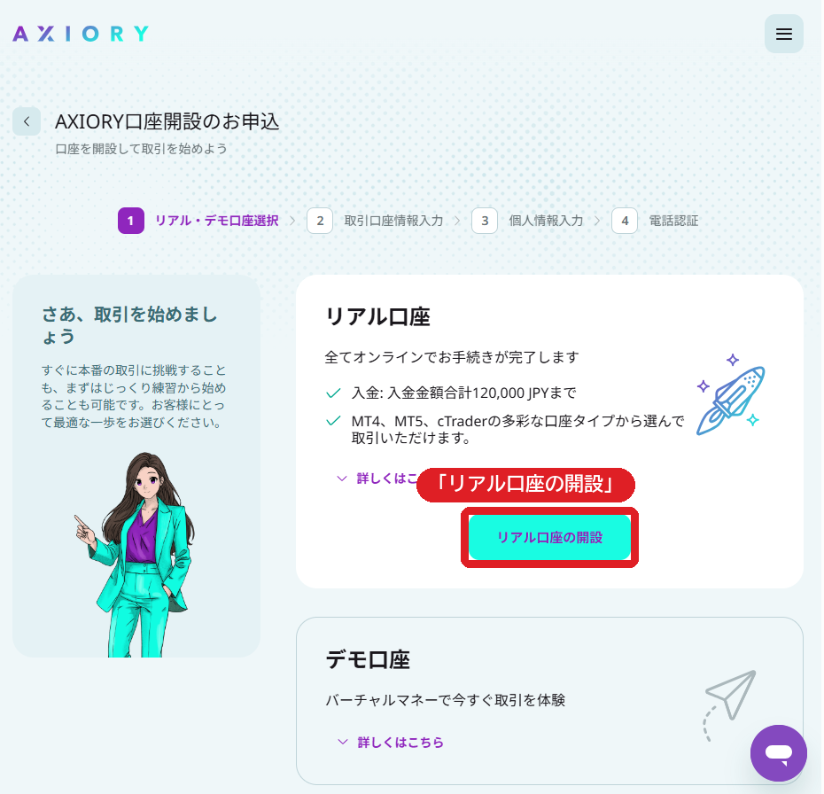 AXIORY口座開設のお申込。リアル口座の開設ボタン
