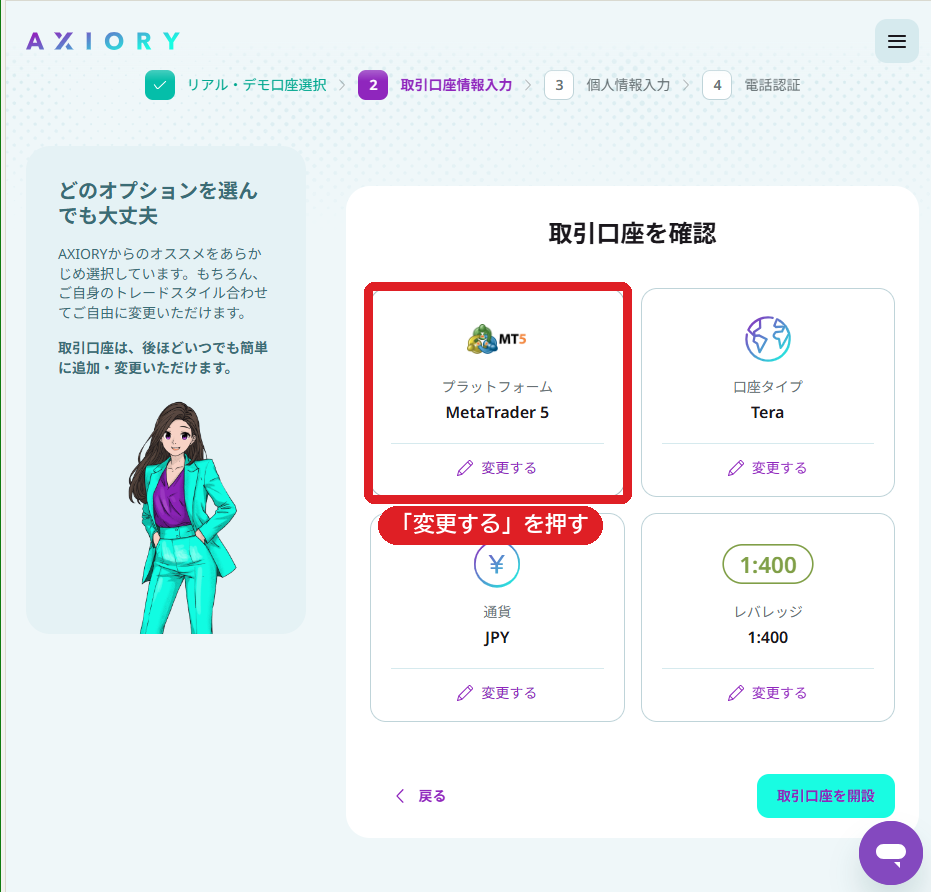 取引口座を確認の画面。プラットフォームの変更する