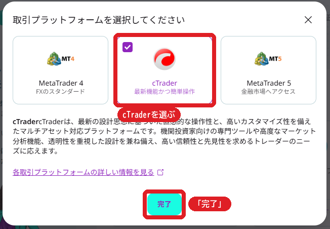 取引プラットフォームの選択。cTraderを選んで完了