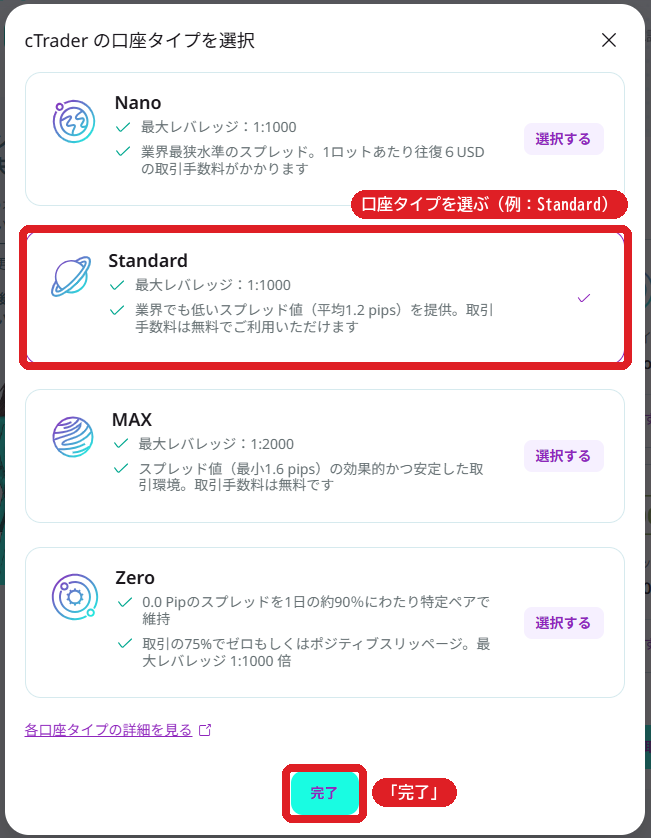cTraderの口座タイプの選択画面（画像はStandardを選んだ例）