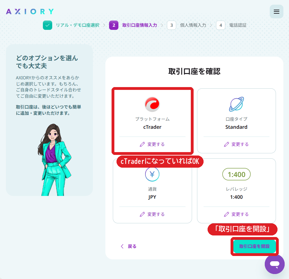 取引口座を確認の画面。プラットフォームがcTraderになっていることを確認して取引口座を開設