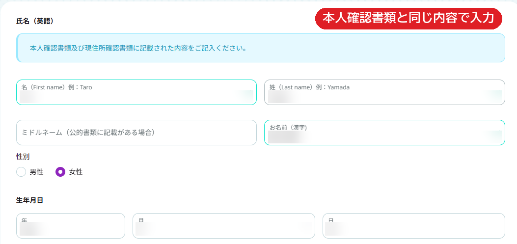 氏名（英語）とお名前（漢字）、性別、生年月日の入力欄
