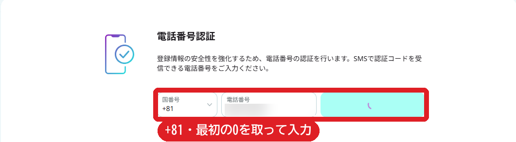 電話番号認証の画面。国番号と電話番号を入力する
