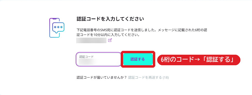 認証コードを入力して認証する