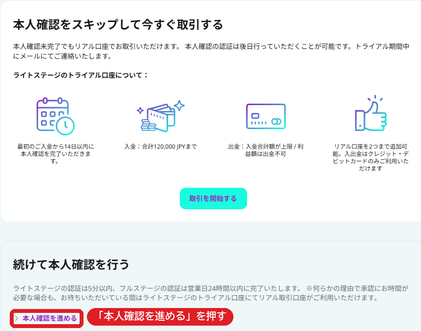 本人確認をスキップして今すぐ取引する、の下にある、続けて本人確認を行うの本人確認を進める