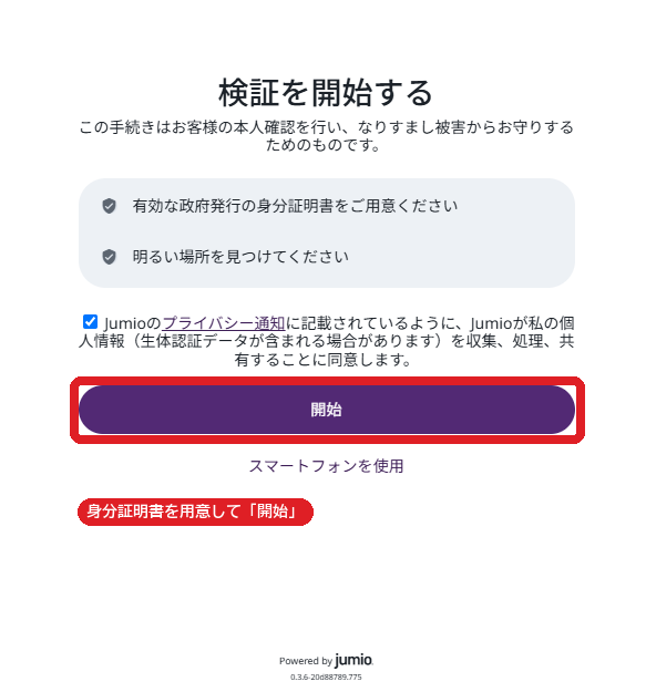 検証を開始するの画面。開始ボタン