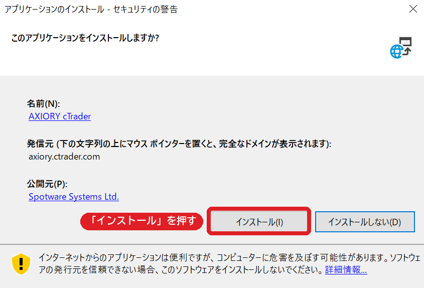 アプリケーションのインストールの確認画面でインストールを押す