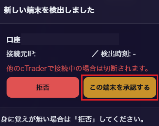 新しい端末を検出しました。この端末を承認するボタン