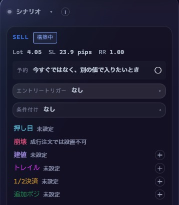 シナリオの「条件付け」を開いたところ。押し目・崩壊・建値・トレイル・1/2決済・追加ポジが並ぶ