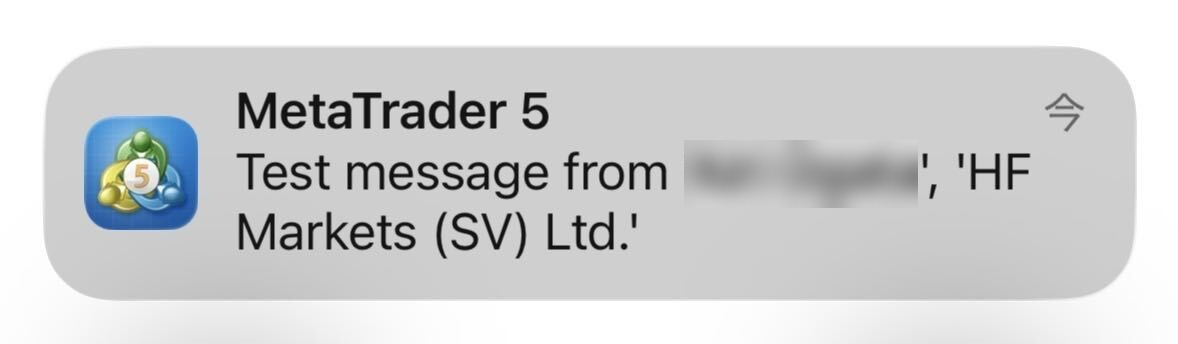 スマホに届いたテストの通知。MetaTrader 5 から「Test message from（名前）, HF Markets (SV) Ltd.」と届いたところ（名前はぼかしています）