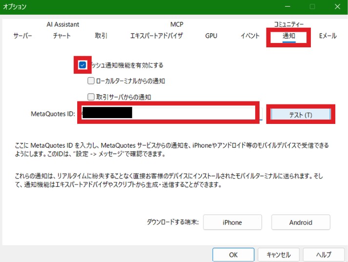 MT5のオプションの「通知」タブ。チェック・MetaQuotes ID の欄・テストのボタンを赤い枠で囲んだもの