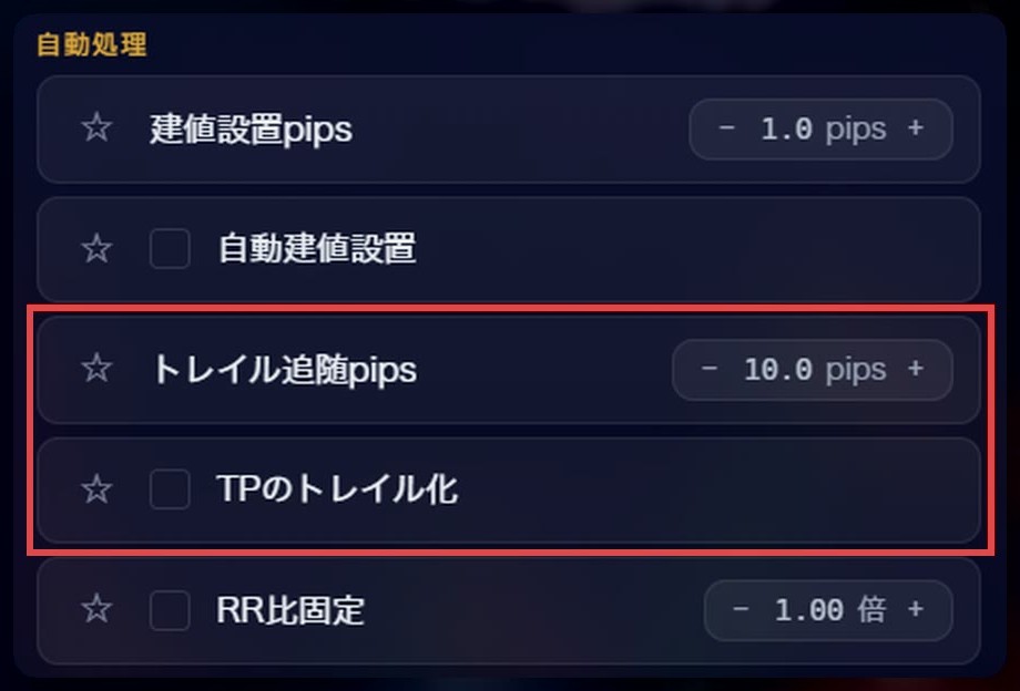 設定画面：自動処理（TPのトレイル化）