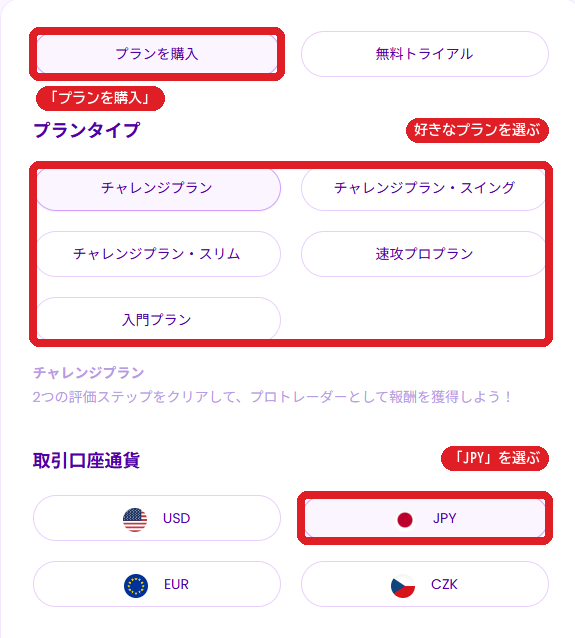 プランを購入を選び、プランタイプを選んで、取引口座通貨はJPYを選ぶ