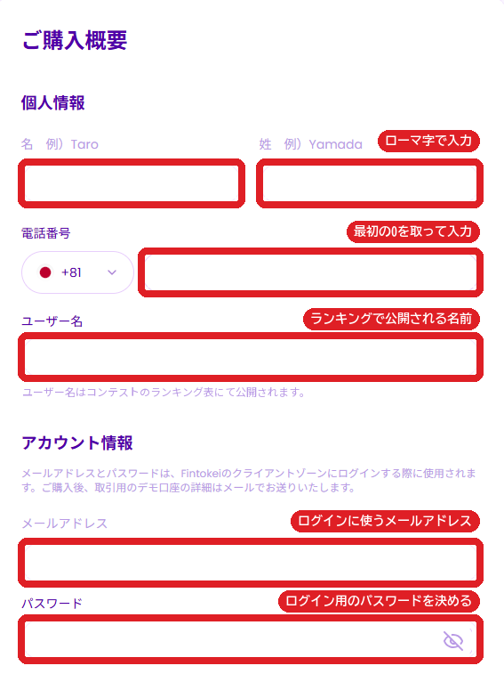 ご購入概要の個人情報とアカウント情報の入力欄。名前はローマ字、電話番号は最初の0を取る、ユーザー名、メールアドレス、パスワード