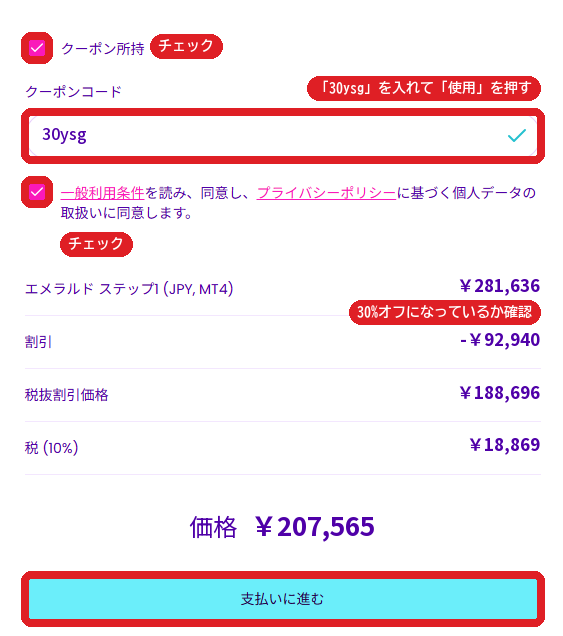 クーポン所持にチェックを入れ、クーポンコードに30ysgを入れて使用を押す。割引が表示されたら、同意にチェックを入れて支払いに進む