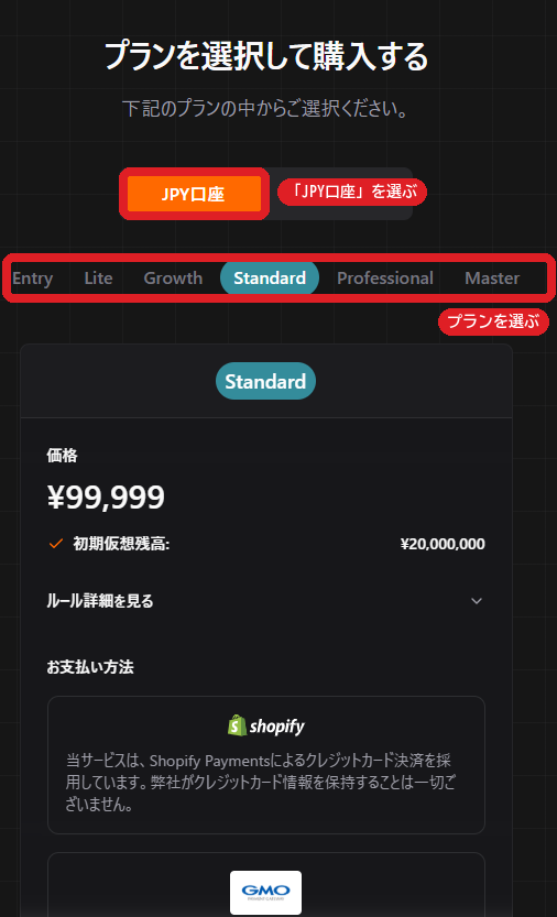 プランを選択して購入する画面。JPY口座を選び、Entry・Lite・Growth・Standard・Professional・Masterからプランを選ぶ