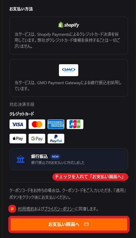 お支払い方法の説明の下で、利用規約およびプライバシーポリシーに同意にチェックを入れて、お支払い画面へ