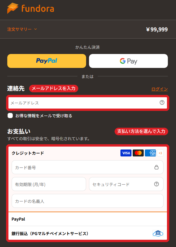 支払い画面。連絡先にメールアドレスを入力し、クレジットカード・PayPal・銀行振込から支払い方法を選ぶ