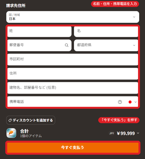 請求先住所の入力欄。姓・名・郵便番号・都道府県・市区町村・住所・携帯電話を入力して、今すぐ支払う