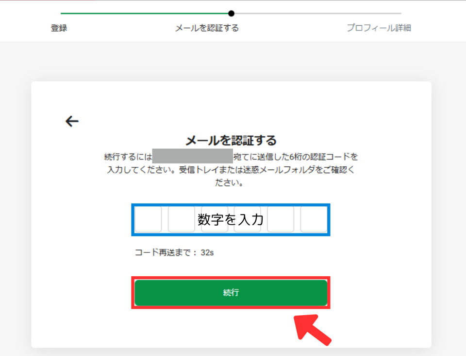 メールを認証する画面。6桁のコードを入力して続行