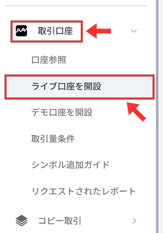 取引口座のメニューからライブ口座を開設