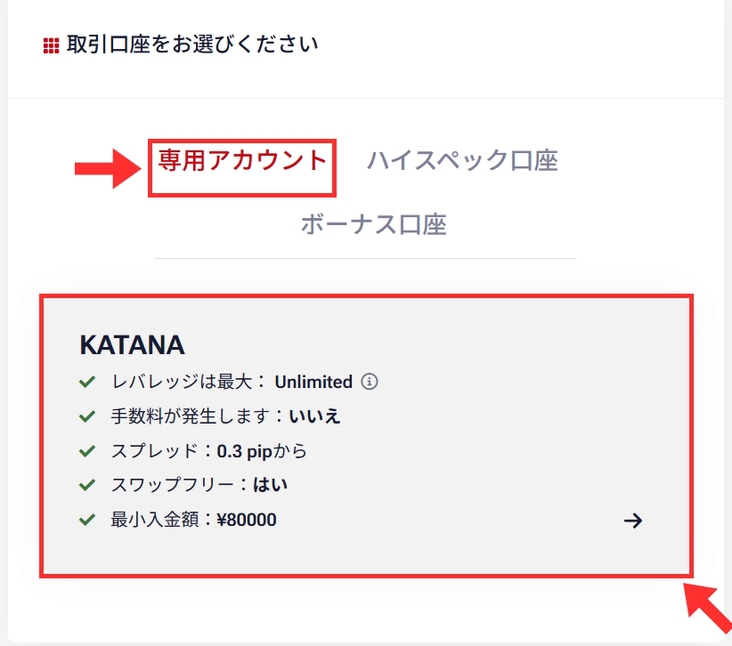 取引口座の選択画面。専用アカウントのKATANA