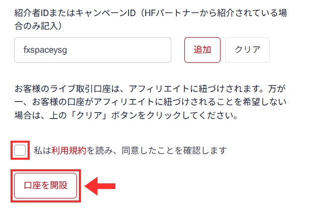 利用規約に同意して口座を開設