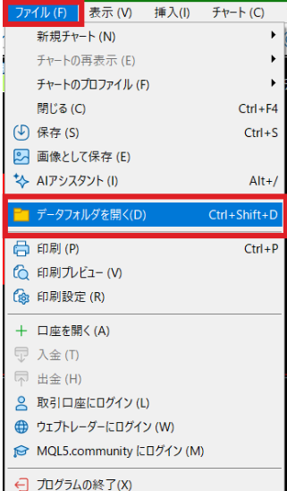 ファイルメニューからデータフォルダを開く