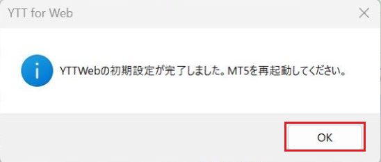 YTTWebの初期設定が完了しました。MT5を再起動してください。というお知らせ