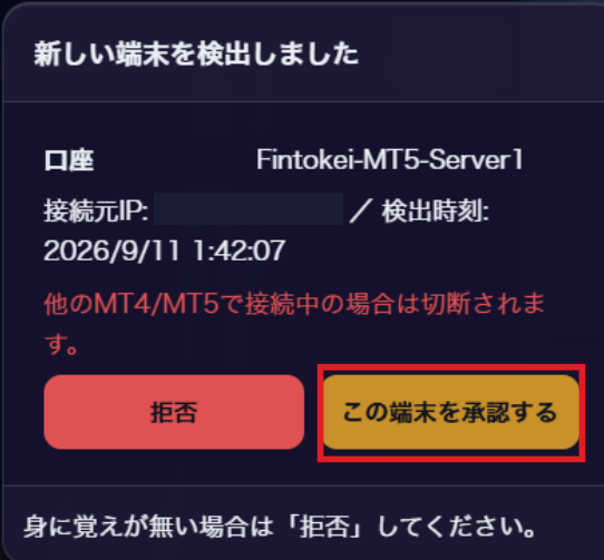 新しい端末を検出しました。この端末を承認するボタン