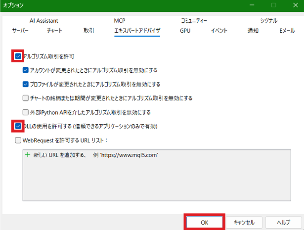 エキスパートアドバイザタブでアルゴリズム取引を許可とDLLの使用を許可するにチェックしてOK