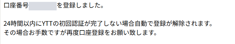 口座番号を登録しましたと表示された画面