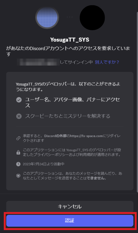 Discordの確認画面。いちばん下の「認証」を押す