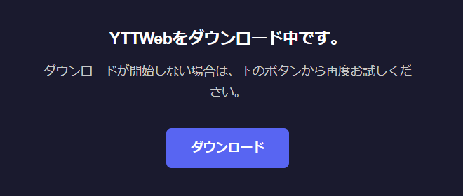 YTTWebをダウンロード中です。の画面