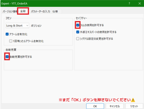 全般タブで自動売買とDLLの使用を許可する